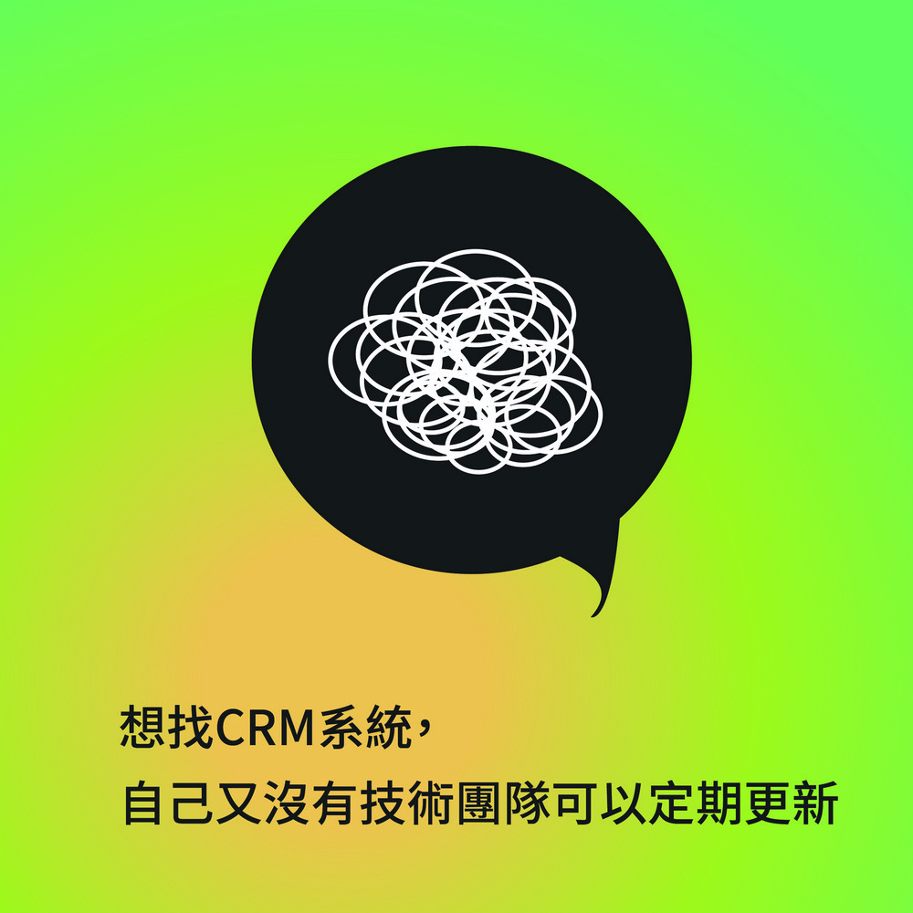 業務銷售管理,客戶行程管理,邀約系統,CRM管理,線上客服